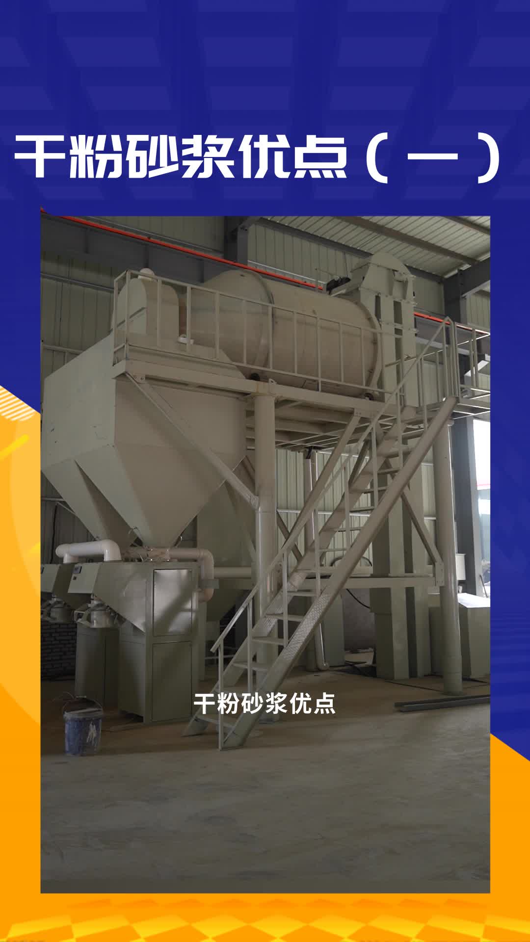 干粉砂浆设备分类特点