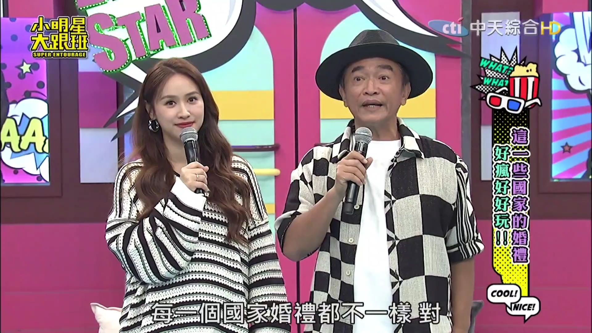 小明星大跟班 240730 吴宗宪 佩德罗 潘宇谦 这一些国家的婚礼好疯好