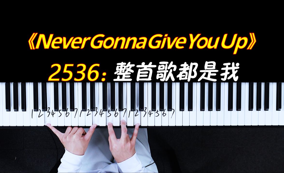 [图]听说你们都想学《Never Gonna Give You Up》？四个数字学会！