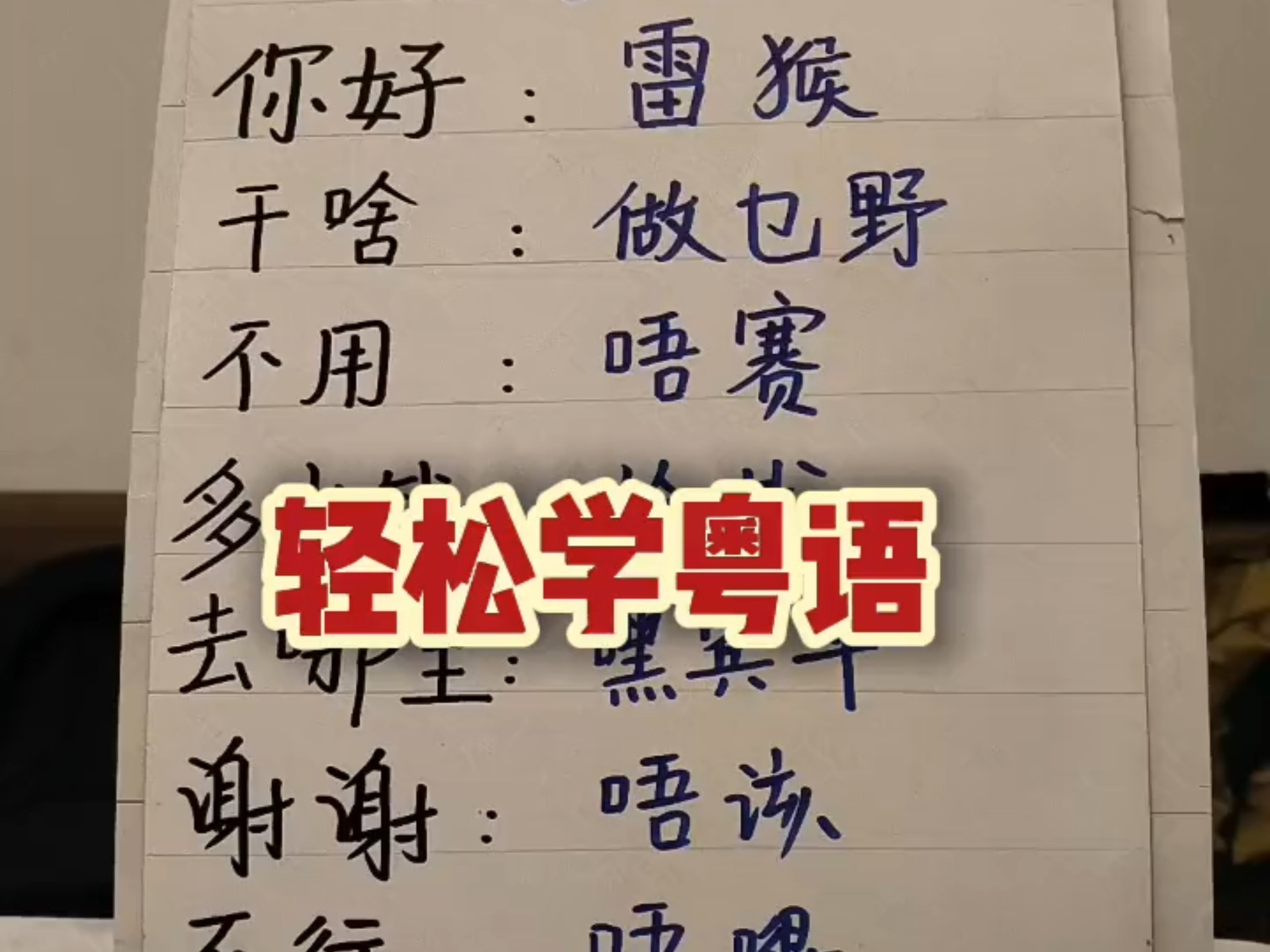 广东话学习
