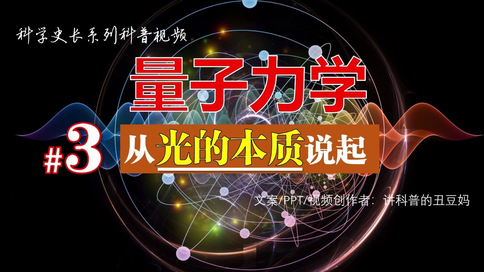 量子力学~从光的本质说起(第3集) ~证明光子存在的实验/测量普朗克常数/康普顿效应哔哩哔哩bilibili