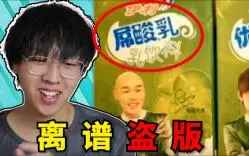 Descargar video: 全网最离谱的盗版【离谱盗版】