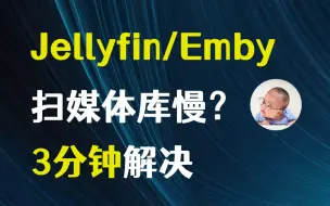 Descargar video: 你的jellyfin/emby为什么扫库很慢？3分钟帮你解决！