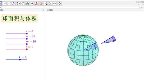 球的体积与表面积关系 高中教材配套课件 哔哩哔哩 Bilibili