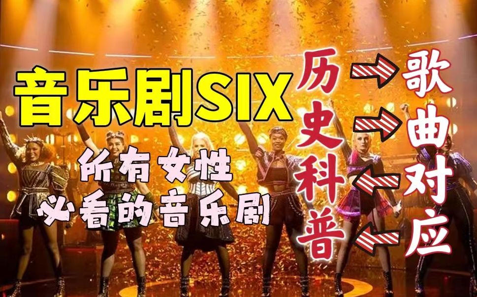 【爆肝力作】音乐剧SIX:用历史背景科普的方式分别打开六位王后的主题曲——一起聆听她们的故事.哔哩哔哩bilibili