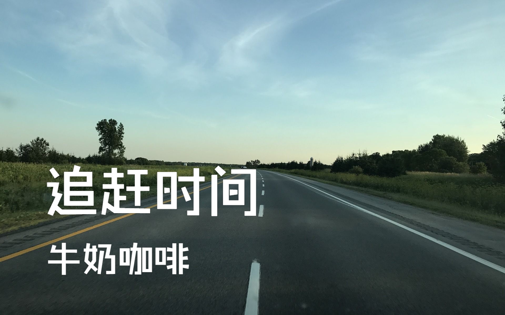 开车必听的好歌推荐 牛奶咖啡--00追赶时间03