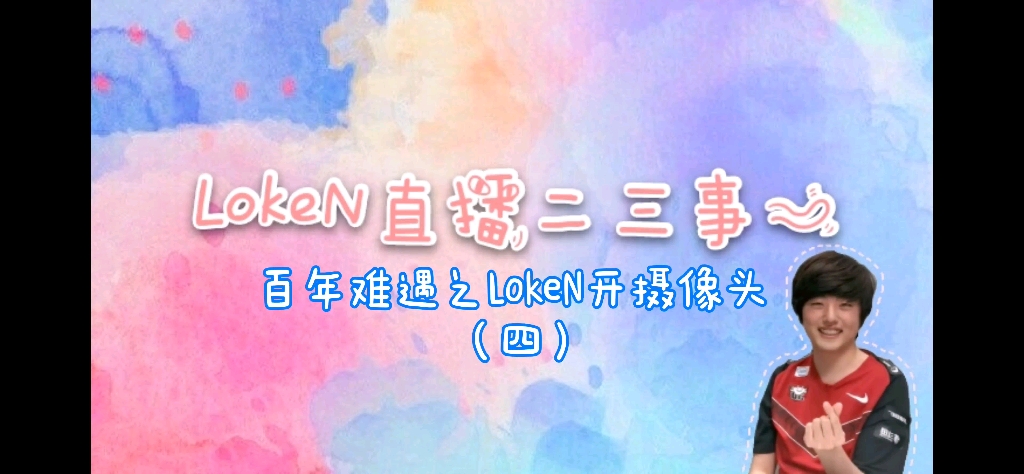 LokeN:你是gdx吗NewT?哔哩哔哩bilibili