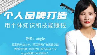 【公开课】知识变现时代的个体崛起术，教你如何用知识变现