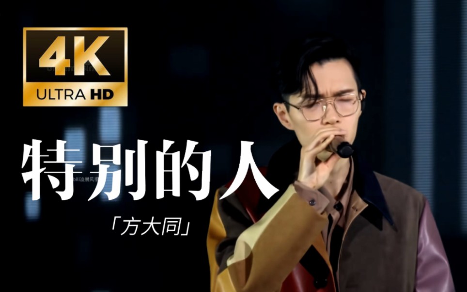 [图]【极致4K】方大同《特别的人》 方大同TIO灵心之子巡迴演唱会 - 香港站