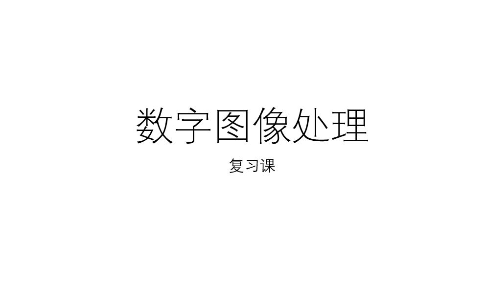 [图]数字图像处理期末答疑