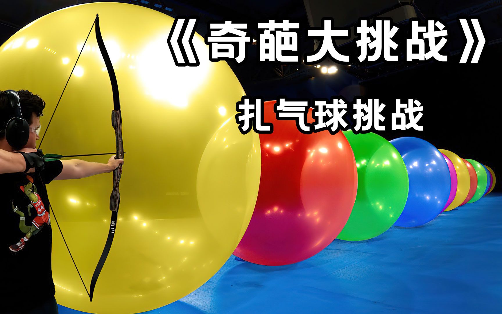 超级解压的扎气球大挑战它来啦!最终获胜者将获得50w美刀!