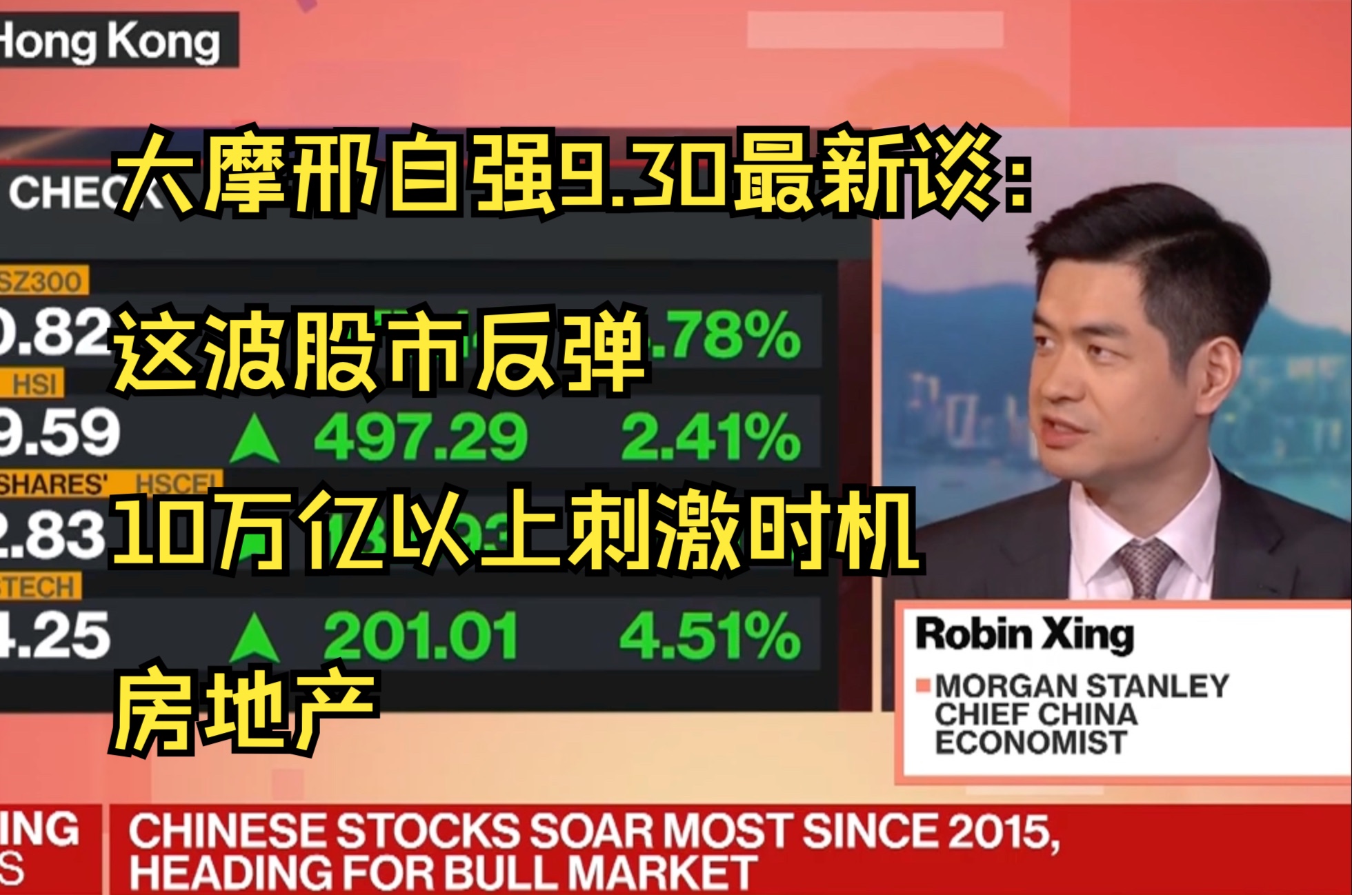 【中英精校】大摩邢自强:谈反弹、10万亿以上刺激时机、房地产 9.30哔哩哔哩bilibili