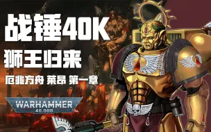 Download Video: 堕天使洗白？【战锤40K有声小说】《厄兆方舟 莱昂》第一章