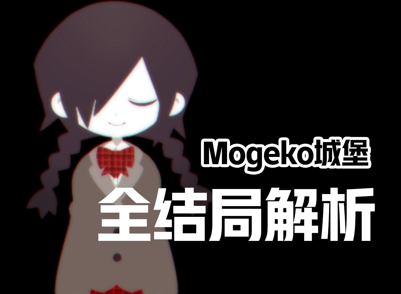 Mogeko解析!夕夜心中何为幸福?单机游戏热门视频