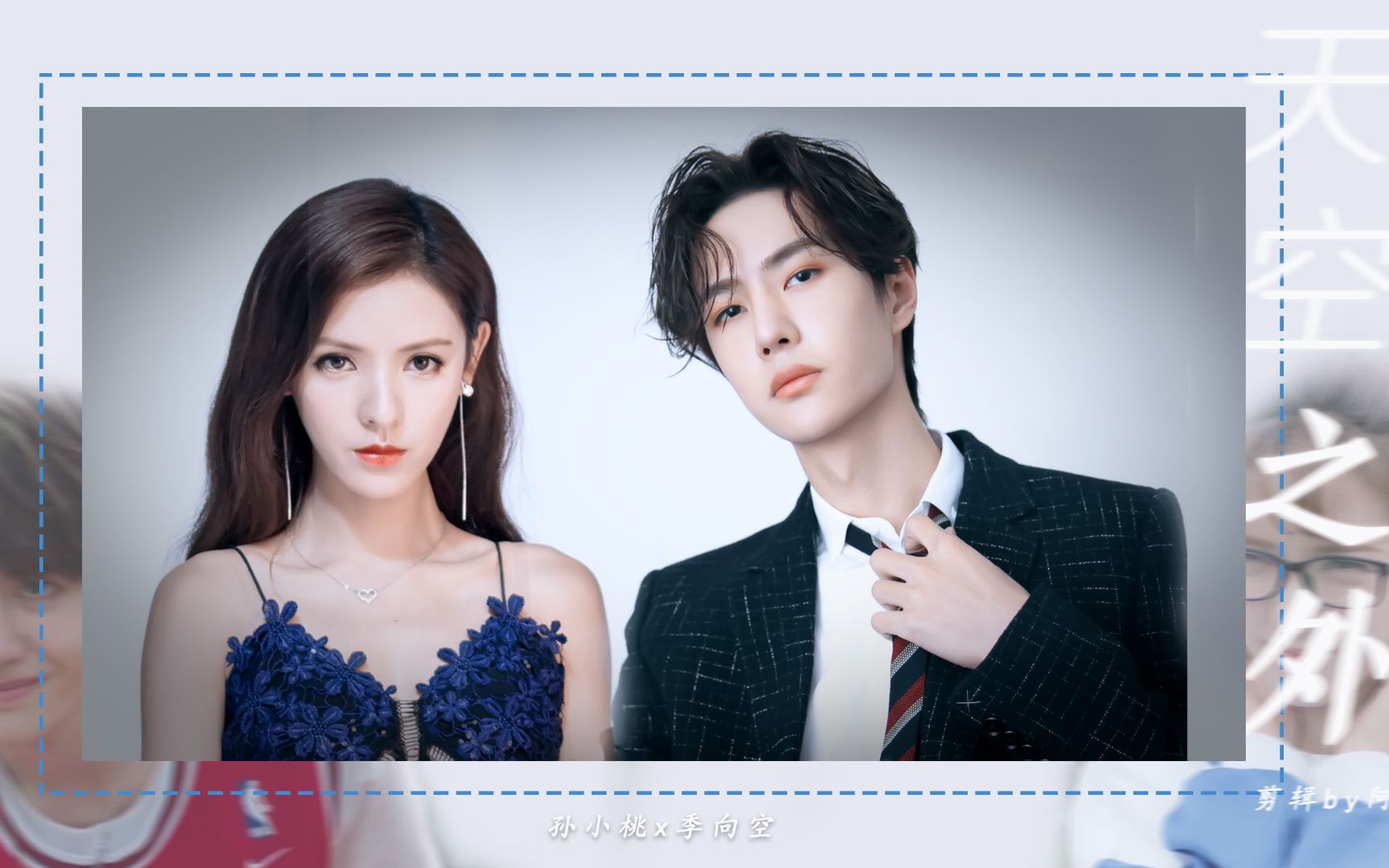 季向空x孙小桃王一博x张予曦天空之外