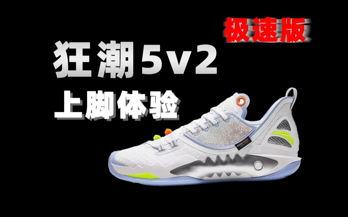 狂潮5V2极速抽象简评,性价比很高的实战鞋哔哩哔哩bilibili