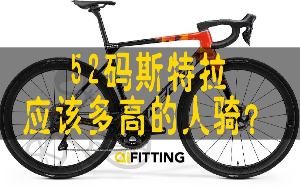 [图]52码的新斯特拉应该给多高的人骑？【纸上谈BIKE】