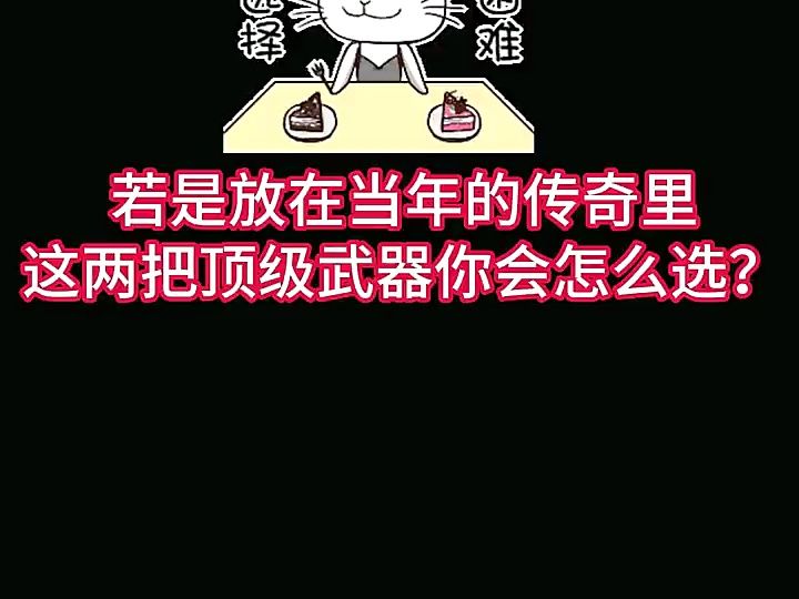 热血传奇:当年这两把武器你会怎么选择网络游戏热门视频