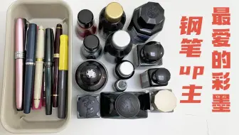 钢笔up主日常书写都用什么彩墨？13瓶颜值在线的墨水分享