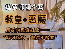 Download Video: 塔罗师聊个案——用渣男思维打败渣男——“我可以给，但你不能要”背后的逻辑