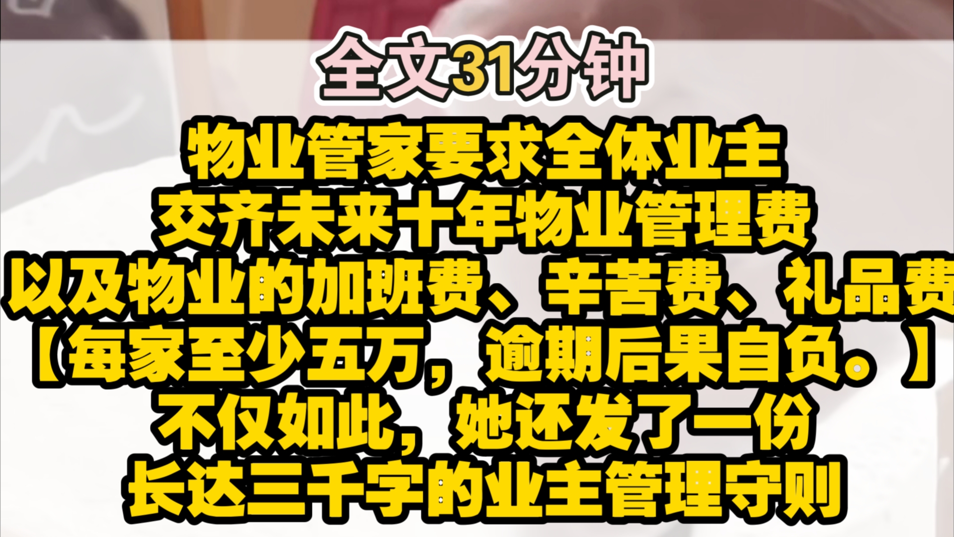 (完结)搬进新家后,物业管家把我拉进小区业主大群.她在群里@全体成员.【本周内,全体业主需交齐未来十年物业管理费,以及节假日物业的加班费、...