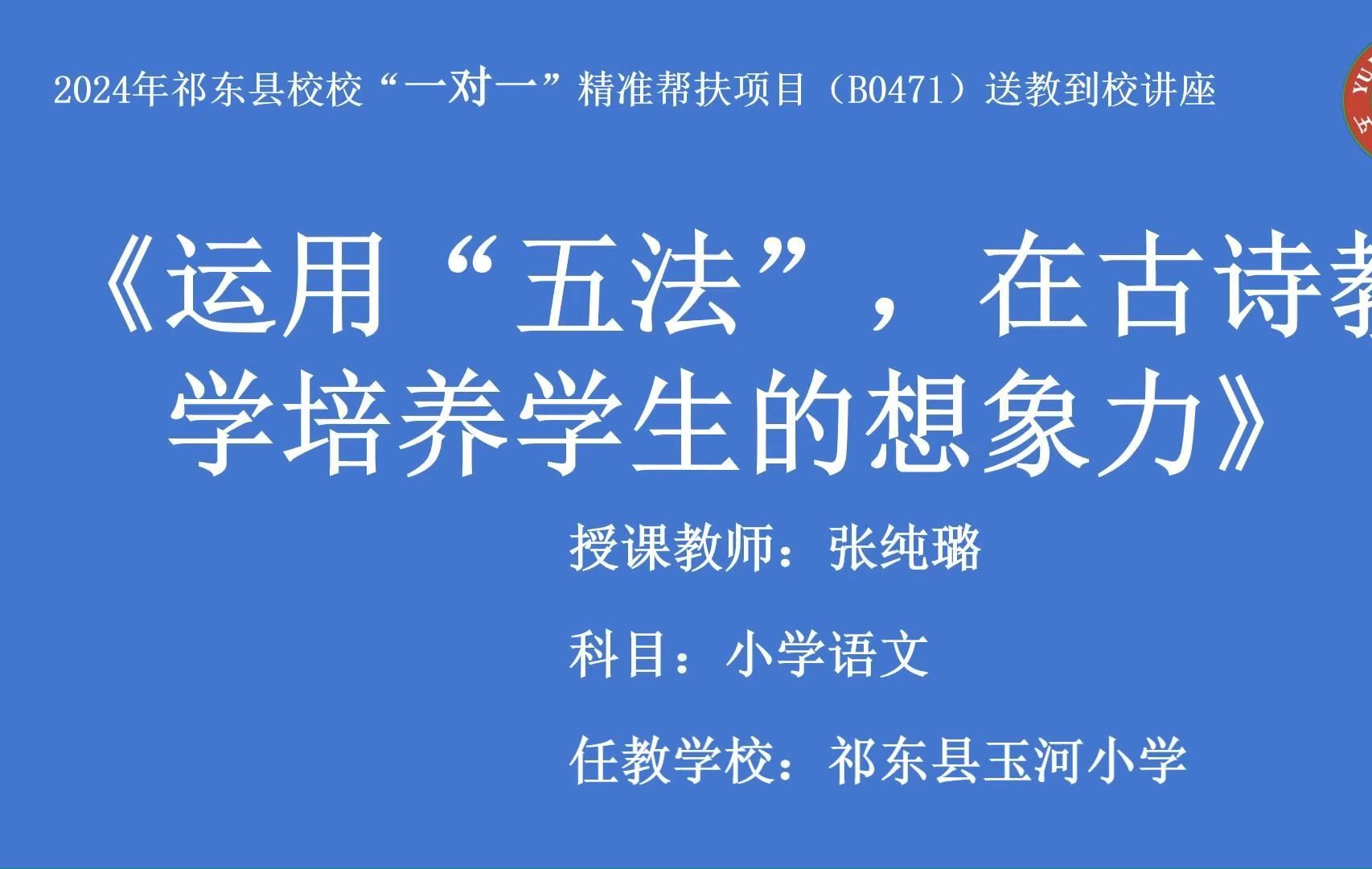 祁东县校校“一对一”精准帮扶项目B0471送教到校张纯璐《运用“五法”,在古诗教学培养学生的想象力》哔哩哔哩bilibili