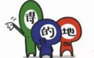 【的、地、得之区别】Chinese Grammar the Difference Between 的 地 and 得哔哩哔哩bilibili