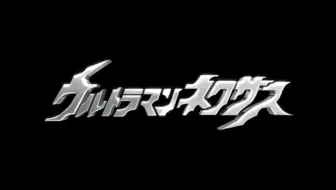 九不搭八系列 就随便玩玩 奈克瑟斯奥特曼OP遇上TVB港剧 别问我怎么把他们联系起来的 问就是我无聊