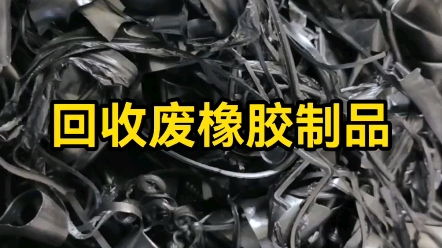 橡胶回收价格一览表,橡胶厂废料回收,附近橡胶回收,大量回收橡胶,废橡胶制品,黑色橡胶,花色橡胶,橡胶边角料,橡胶止水带,电子胶,,橡胶...