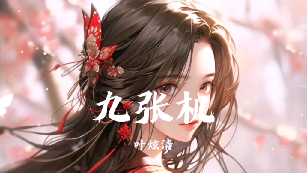 【hi-res无损】"我愿化作望断天涯 那一方青石"《九张机》叶炫清