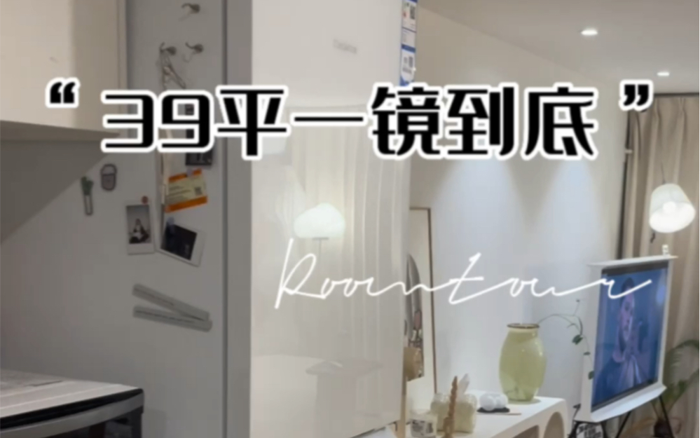 39平Roomtour | 家居博主镜头以外真实的家哔哩哔哩bilibili