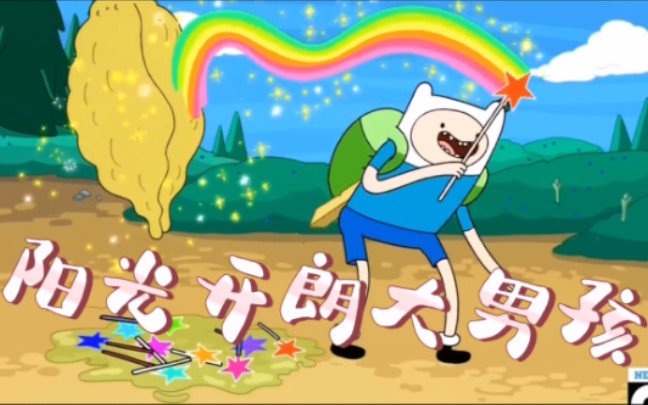 [图]阳光快乐大男孩，但是adventure time