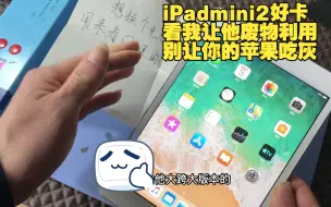 Download Video: iPadmini2好卡，看我让他废物利用，别让你的苹果吃灰