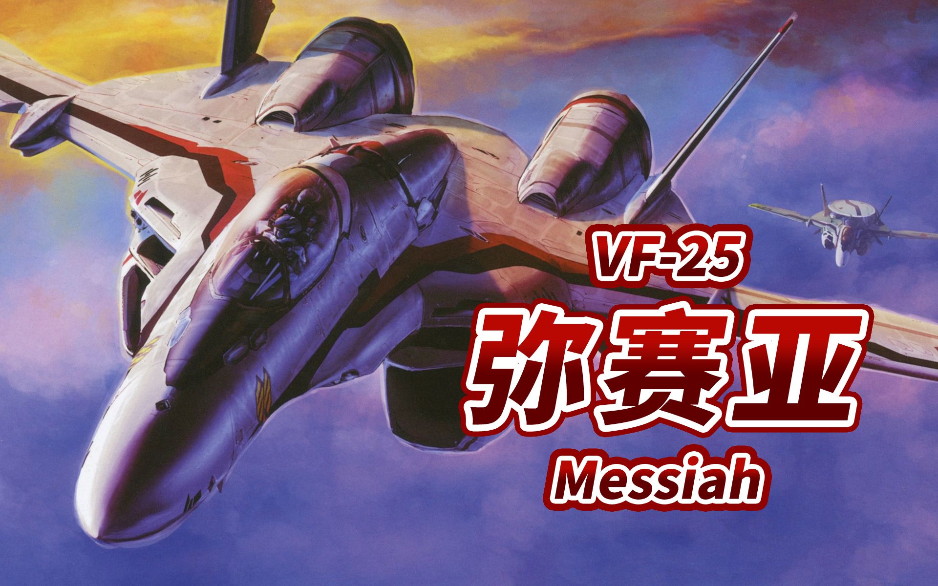 [图]【新时代的救世主】VF-25 弥赛亚 -Messiah-【超时空要塞F】【机体力量展示MAD】