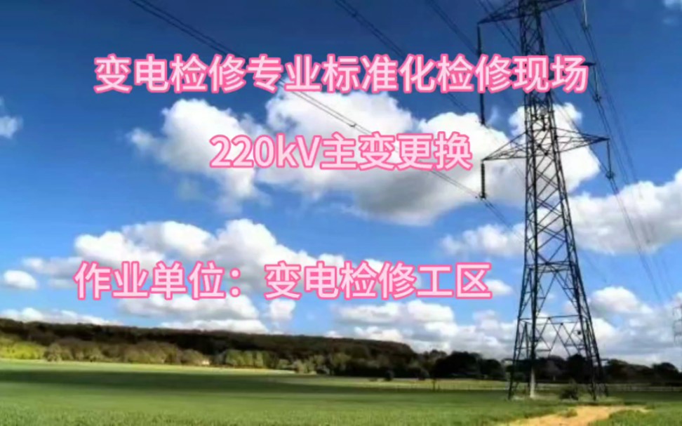 220kV主变压器更换流程哔哩哔哩bilibili