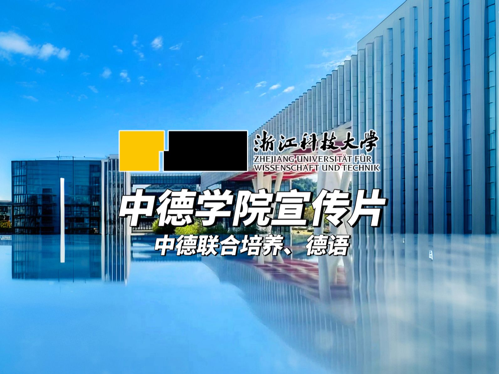 2024浙江科技大学中德学院招生宣传片 | 中德联合培养2+3项目、德语哔哩哔哩bilibili