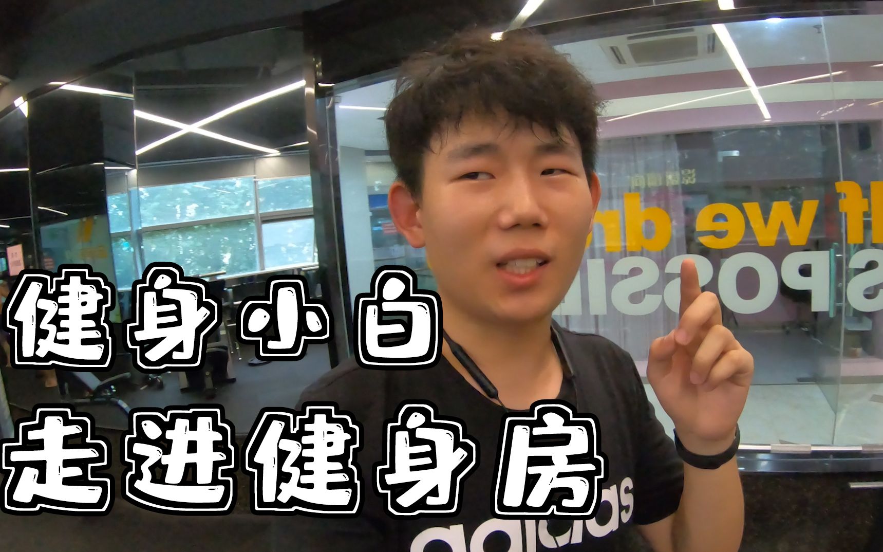 按照林凡的健身指导健身小白走进健身房
