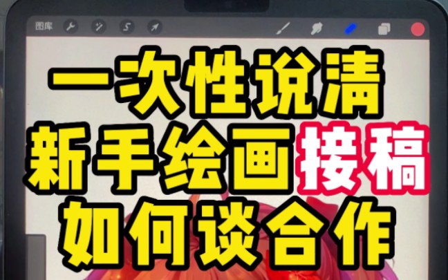 【非常实用】新手插画师接稿如何谈合作,一次性说清楚绘画接单流程哔哩哔哩bilibili