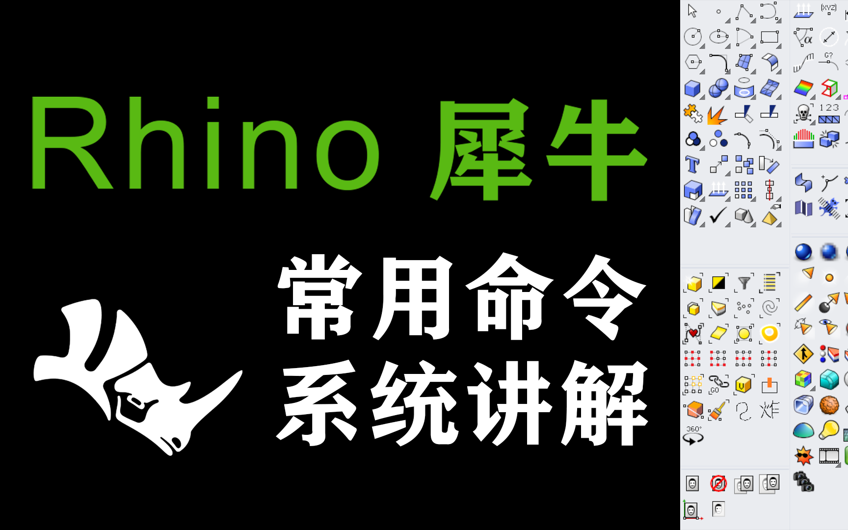 [图]Rhino犀牛6/7 常用命令系统讲解