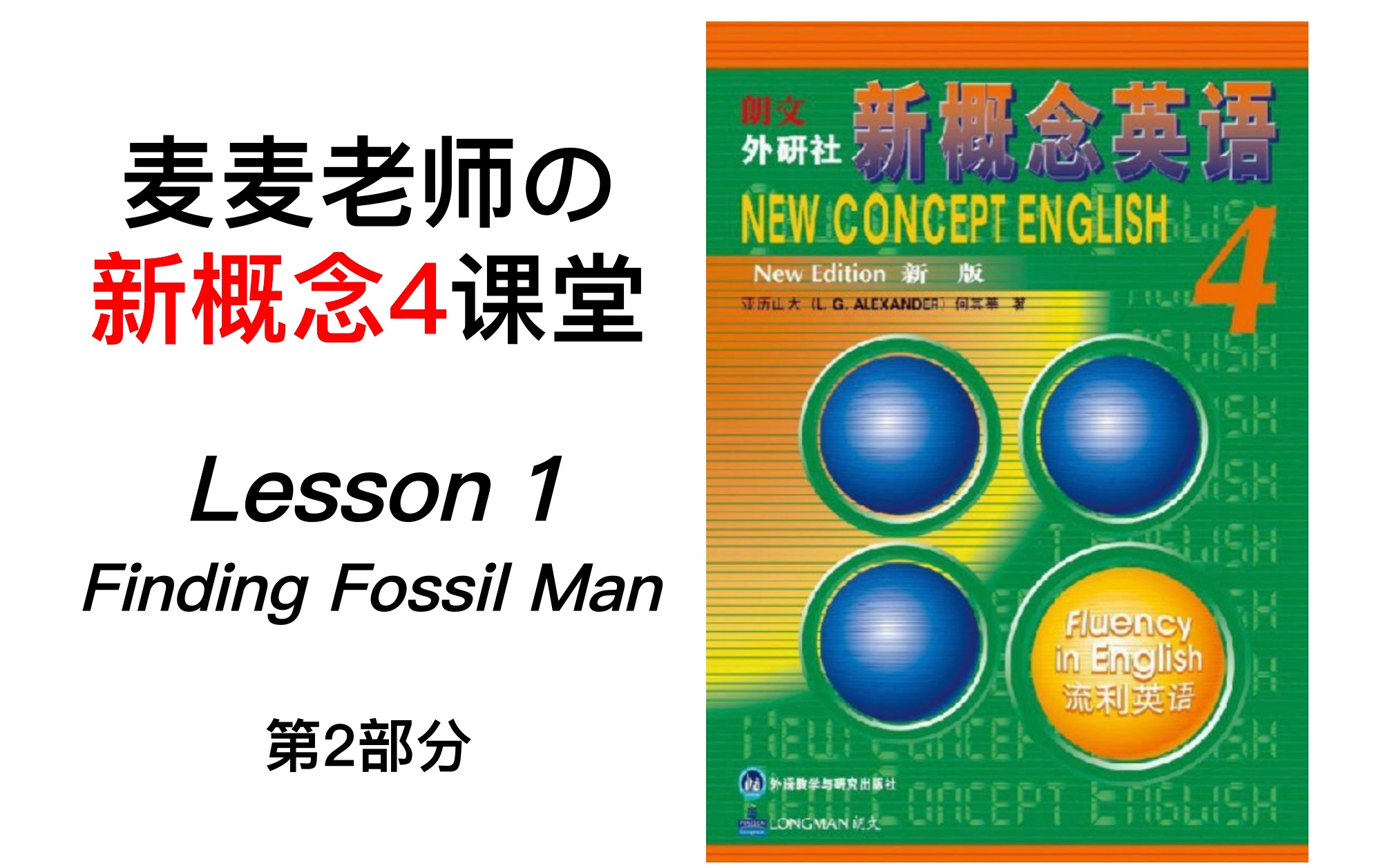 高级英语新概念4第1课第2部分教学视频by麦麦老师