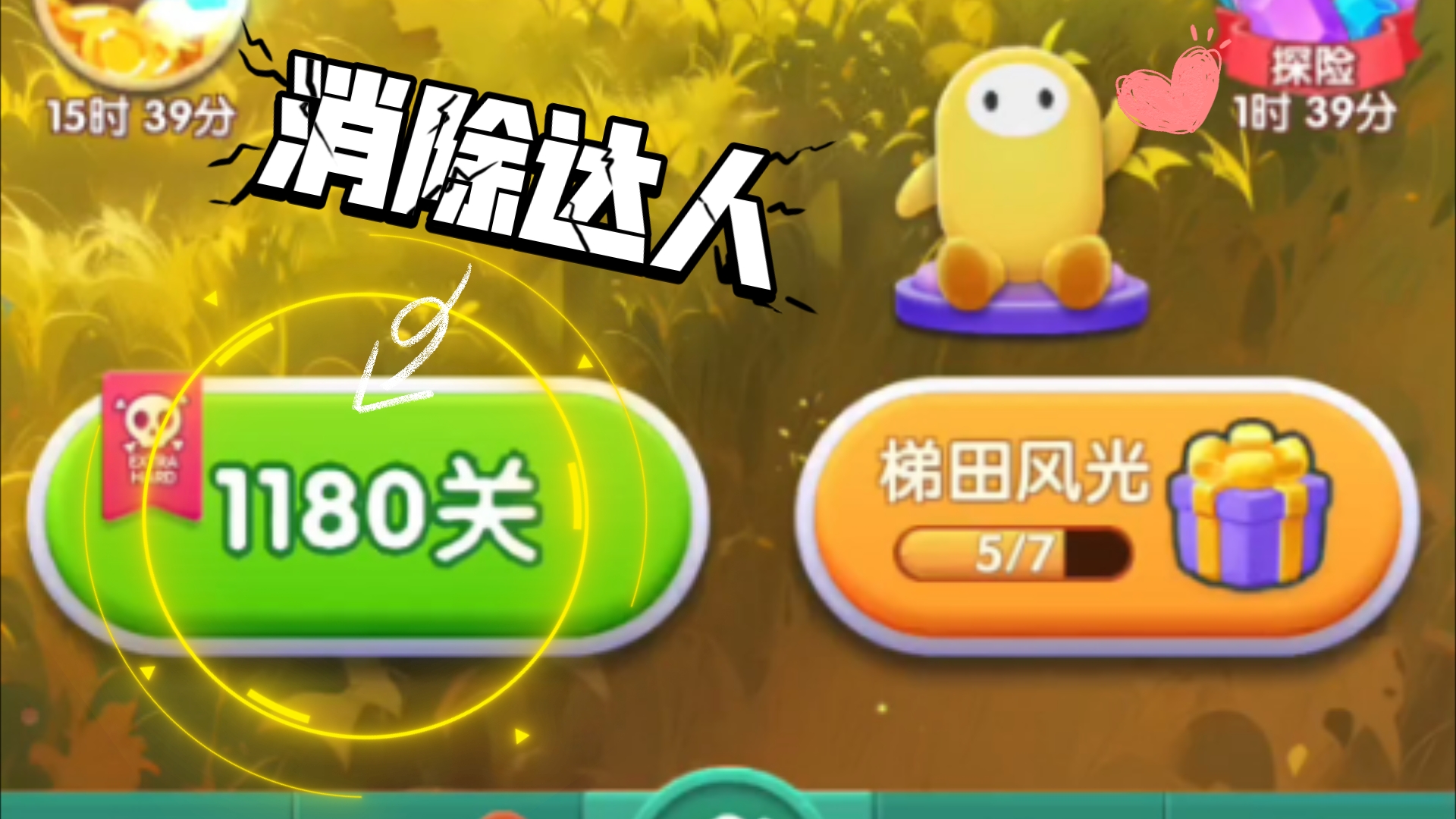 消除达人☞第壹仟壹佰捌拾关☞带道具☞过关了!哔哩哔哩bilibili