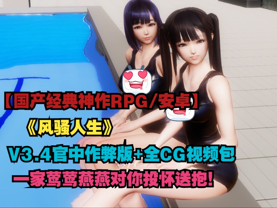 [图]【国产经典神作RPG/动态3D/官方中文/安卓直装】风骚人生V3.4官中作弊版+全CG视频包 【PC+安卓】