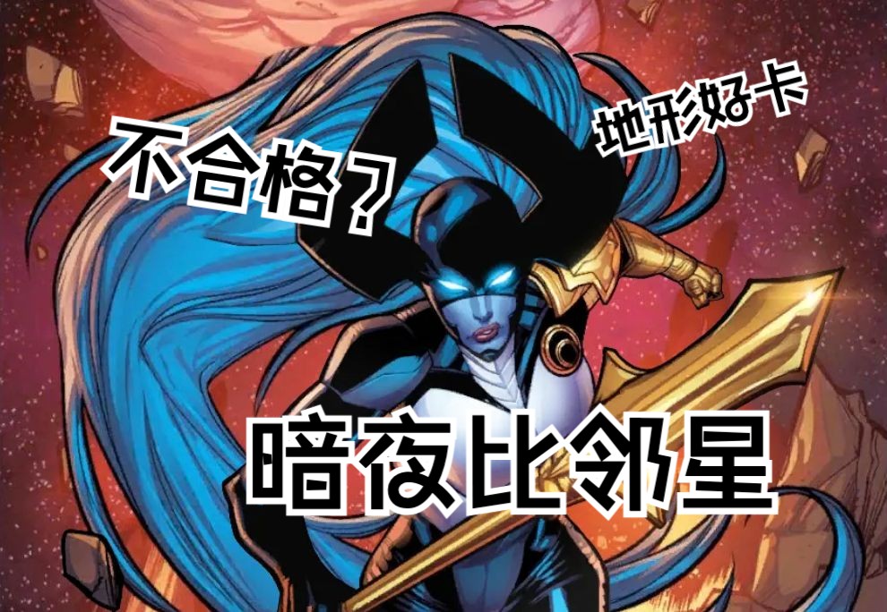 漫威snap新卡速评】暗夜比邻星:不合格!弃牌边缘卡【marvelsnap】