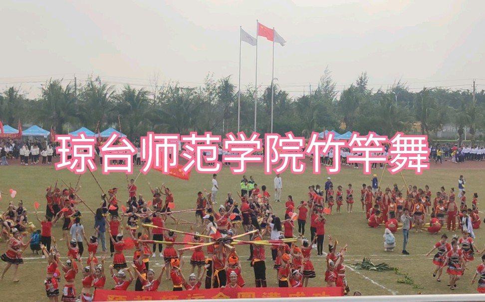 琼台师范学院2019校运会竹竿舞哔哩哔哩bilibili