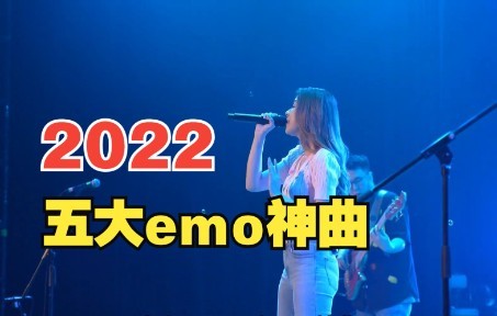 [图]2022五大emo神曲,每个人心里都有一个忘不掉的人,你的是谁呢？