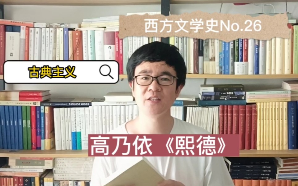 高乃依《熙德》:爱情是个谁也不放过的暴君‖西方文学史系列‖古典主义哔哩哔哩bilibili