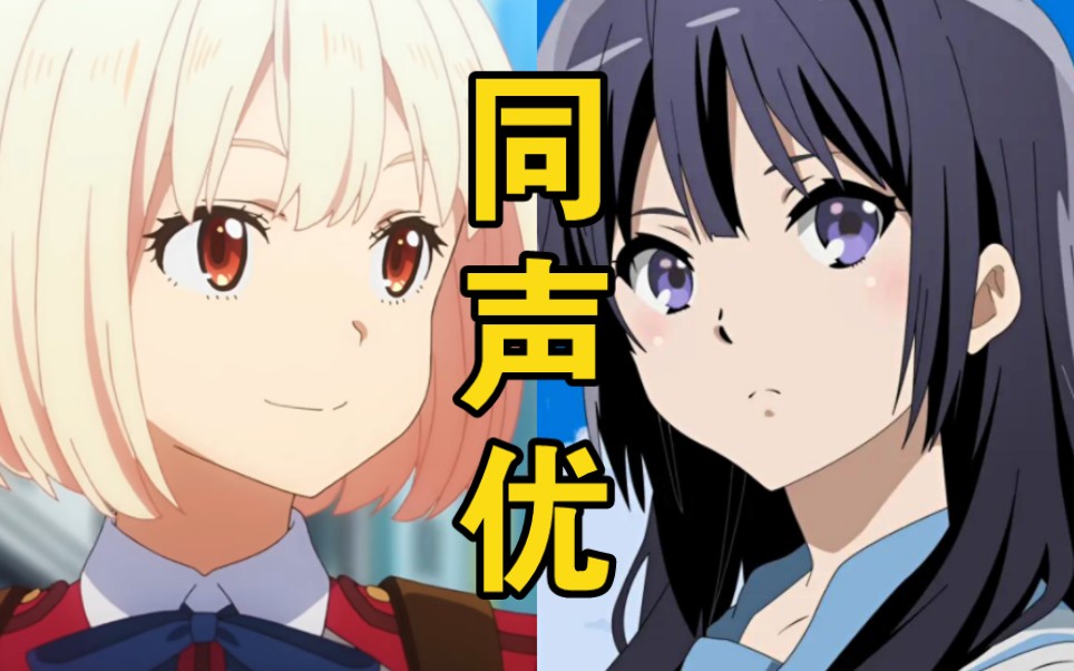【声优都是怪物】锦木千束的声优还配过哪些角色?