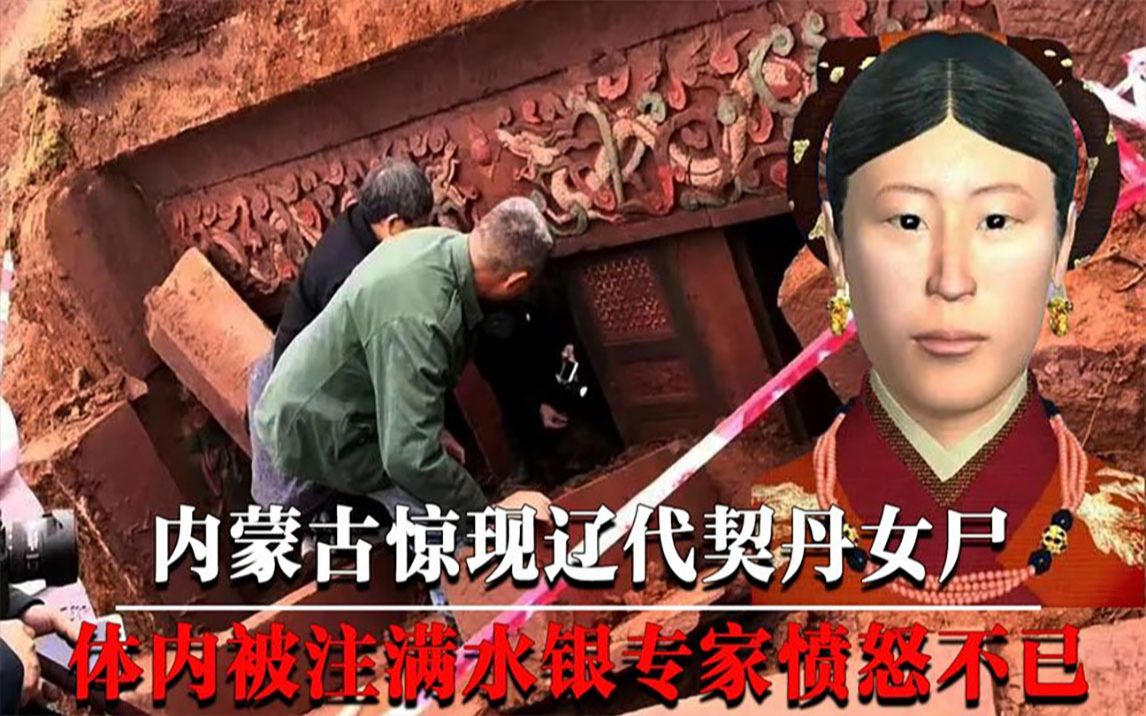 [图]内蒙古惊现辽代契丹女尸，少女体内被注满水银，揭开墓主死亡之谜