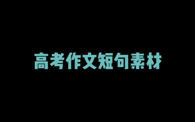 [图]高考作文短句素材「突破自我」作文素材又少又乱？看这里，已为你总结。作文怎么写？用这些就够了。