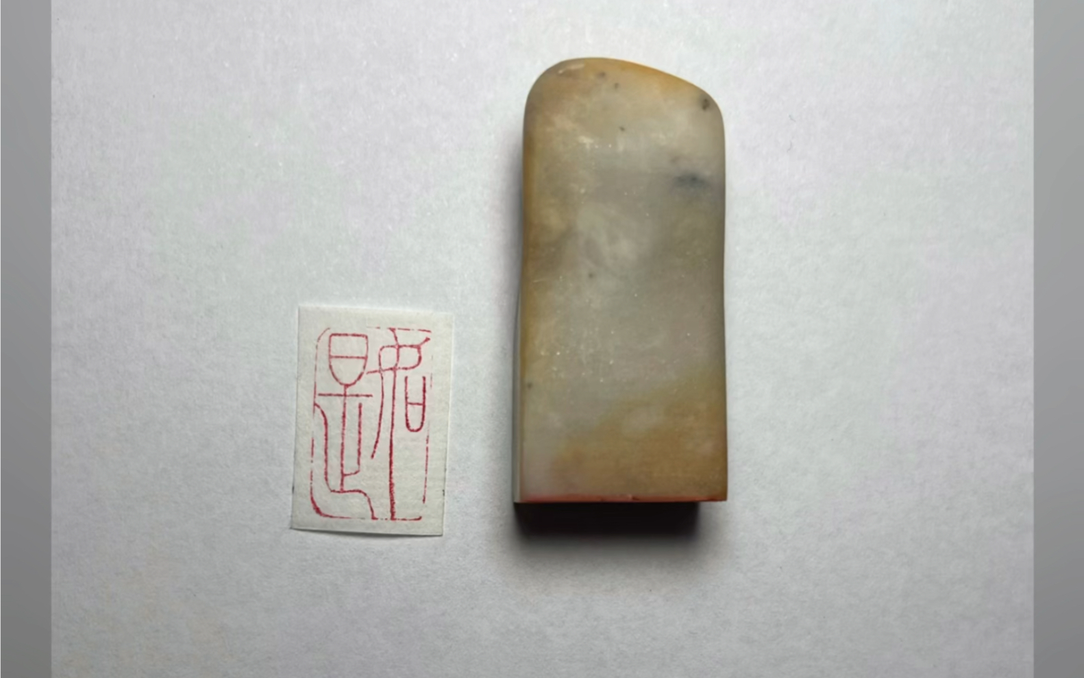 纯手工篆刻闲章 印章 如是 妙喜